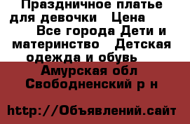 Праздничное платье для девочки › Цена ­ 1 000 - Все города Дети и материнство » Детская одежда и обувь   . Амурская обл.,Свободненский р-н